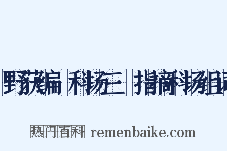 野获编·科场三·指摘科场组词是什么意思的图片